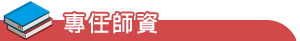 兼任師資