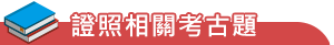證照相關考古題