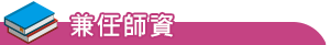 兼任師資
