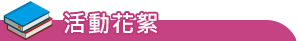 新-活動花絮-國際交流